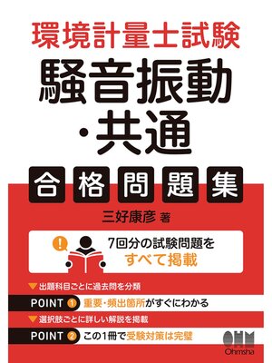 cover image of 環境計量士試験［騒音振動・共通］合格問題集